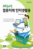 (새로운 시작) 컴퓨터와 인터넷활용 표지 이미지