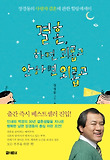 결혼, 하면 괴롭고 안하면 외롭고 : 장경동의 사랑과 결혼에 관한 힐링에세이 표지 이미지