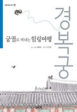 (궁궐로 떠나는 힐링여행)경복궁 표지 이미지