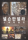 넬슨 만델라 그래픽 평전 : [그래픽노블] 표지 이미지