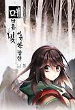 메마른 빛 이슬 한 방울. 1