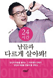 24시간 남들과 다르게 살아봐
