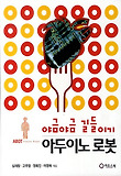 (야금야금 길들이기) 아두이노 로봇 표지 이미지