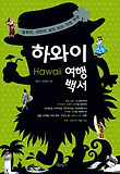 하와이 여행백서