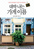 대박 나는 가게 이름 표지 이미지