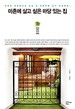 마흔에 살고 싶은 마당 있는 집