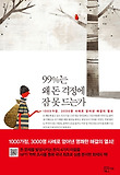 99%는 왜 돈 걱정에 잠 못 드는가-1000가정 3000명 사례로 얻어낸 해결의 열쇠