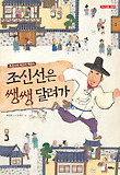 조신선은 쌩쌩 달려가 (양장)