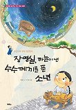 장영실, 하늘이 낸 수수께끼를 푼 소년 : 조선시대 천재 천문학자 표지 이미지