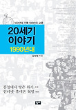 20세기 이야기 : 1990년대-흥청대다 맞은 위기(국내)/인터넷.휴대폰 혁명(국외). [8] 표지 이미지