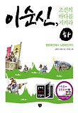 이순신, 조선의 바다를 지켜라. 하, 명량해전에서 노량해전까지 표지 이미지