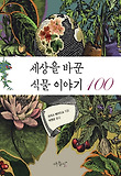 세상을 바꾼 식물 이야기 100