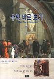 수학 바로 보기  = (The) right view of mathematics 표지 이미지