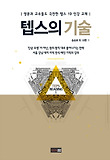 텝스의 기술 : 영문과 교수들도 극찬한 텝스 19 인강 교재