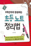 6학년까지 완성하는 초등노트 정리법(공부의고수2)