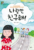 나랑만 친구해! : 못된 관계 욕구를 풀고 두루두루 좋은 관계를 맺는 어린이 친구 심리! 표지 이미지