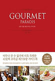 구르메 빠라디(Gourmet Paradis)