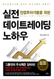 (전업투자가들을 위한) 실전 데이트레이딩 노하우 = Real day trading 표지 이미지