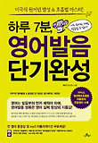 (하루 7분) 영어발음 단기완성 : 미국식 원어민 발성 & 호흡법 마스터! 표지 이미지