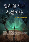 열하일기는 소설이다. 제1부: 나는 조선의 광대다