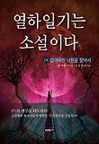 열하일기는 소설이다. 제2부: 잃어버린 낙원을 찾아서