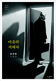 마음의 지배자  : 김현중 작품집 표지 이미지