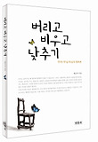 버리고 비우고 낮추기