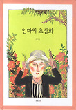 엄마의 초상화 : 우리가 모르는, 엄마의 이야기 표지 이미지