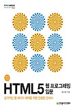 HTML5 웹 프로그래밍 입문 표지 이미지