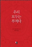 우리 모두는 부처다 표지 이미지
