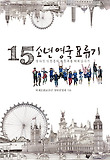 15소년 영국표류기