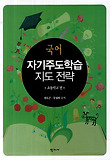 국어 자기주도학습 지도 전략: 초등학교 편