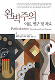 완벽주의 이론 연구 및 치료