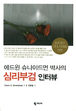(에드윈 슈나이드먼 박사의) 심리부검 인터뷰 표지 이미지