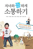 자녀와 쿨하게 소통하기 표지 이미지