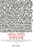 비디오 코덱과 동영상 포멧 표지 이미지
