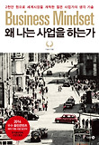 왜 나는 사업을 하는가 = Business mindset : 2천만 원으로 세계시장을 개척한 젊은 사업가의 생각 기술 표지 이미지