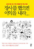 장사를 했으면 이익을 내라 : 손님이 줄 서는 가게 사장들의 돈 버는 비밀 표지 이미지