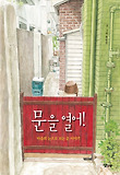 문을 열어! : 마음의 눈으로 보는 문 이야기 표지 이미지