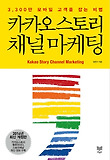 카카오스토리 채널 마케팅 = Kakao story channel marketing : 3,300만 모바일 고객을 잡는 비법 표지 이미지