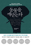 동물을 깨닫는다 : 인간은 모르거나 착각했던 동물의 마음에 관한 놀라운 이야기들 표지 이미지