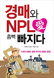 경매와 NPL 愛 흠뻑 빠지다 표지 이미지