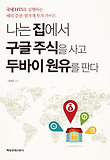 나는 집에서 구글 주식을 사고 두바이 원유를 판다 : 국내 HTS로 실행하는 해외 증권·원자재 투자 가이드 표지 이미지