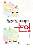 (청소년을 위한) 이야기 논어 표지 이미지