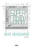 슈퍼 라이브러리 = Super library 표지 이미지
