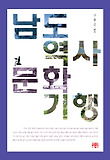 남도 역사문화 기행 : 화순편