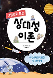 (그림으로 보는) 상대성 이론 : 아인슈타인이 펼친 신기한 세계 표지 이미지