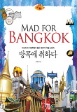 방콕에 취하다 = Mad for Bangkok : Khun K가 방콕에서 찾은 100가지 리얼 스토리 표지 이미지