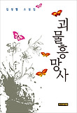 괴물흥망사 : 김성렬 소설집 표지 이미지