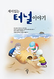 (재미있는) 터널 이야기 표지 이미지